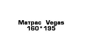 Матрас  Vegas 160*195  